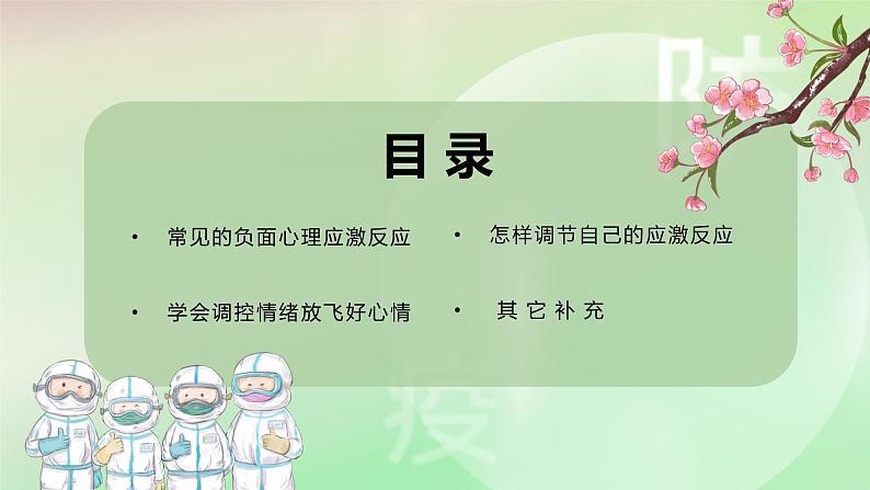 《防疫情也要防心理病》小学生心理健康主题班会课件02