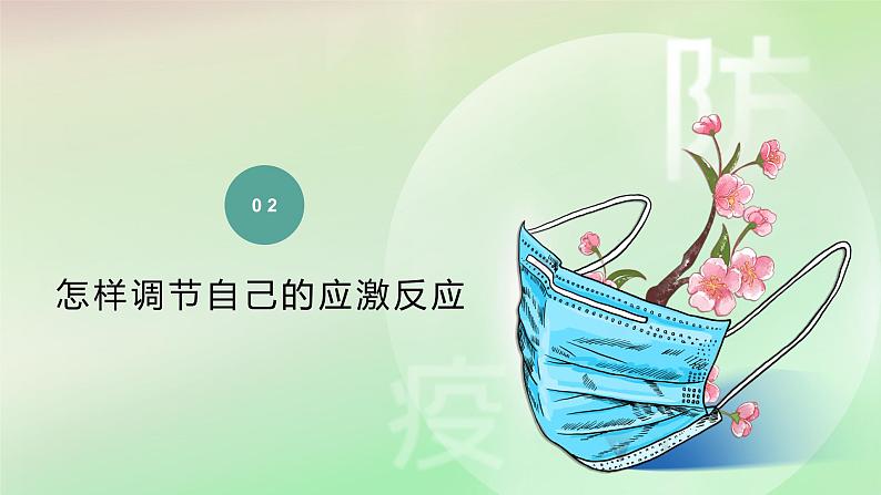 《防疫情也要防心理病》小学生心理健康主题班会课件07