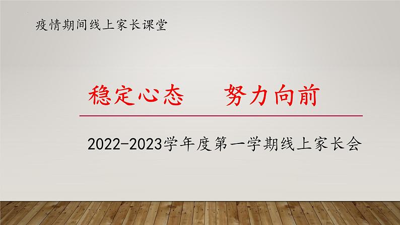 (稳定心态努力向前)小学生疫情期间家长会主题班会课件第1页