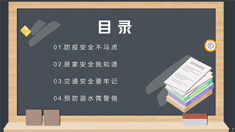 学生安全教育--主题班会课件第2页