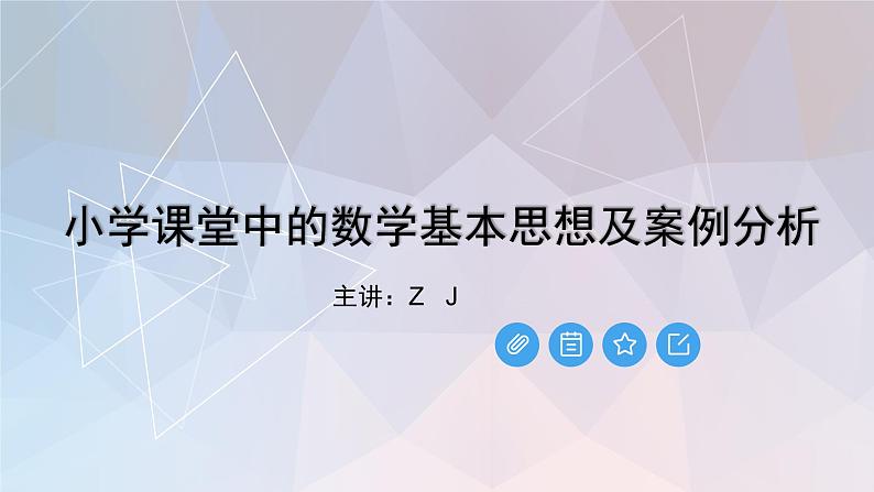 小学课堂中的数学基本思想及案例分析（讲座汇报）课件第1页