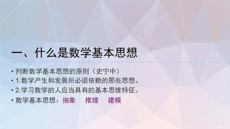 小学课堂中的数学基本思想及案例分析（讲座汇报）课件第3页