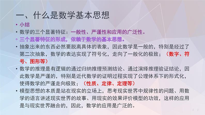 小学课堂中的数学基本思想及案例分析（讲座汇报）课件第7页