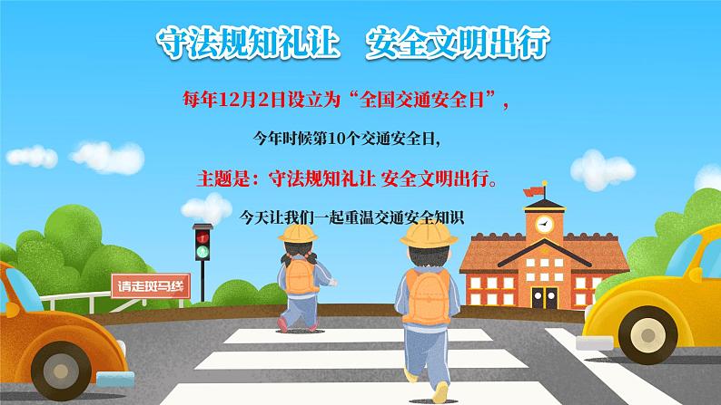 全国交通安全日---主题班会课件第2页