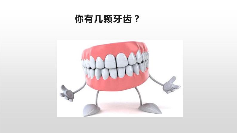 口腔卫生-爱护我们的牙齿--主题班会课件第3页