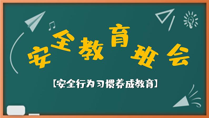 安全行为习惯养成教育小学生主题班会课件第1页