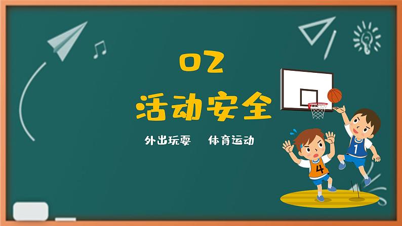 安全行为习惯养成教育小学生主题班会课件第8页