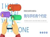 《我与手机有个约定》教育主题班会课件