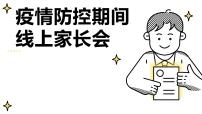 中学生疫情防控期间线上家长会课件（中学生家长会主题）