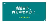 2022年第一学期开学第一课《疫情之下我们该怎么办》主题班会课件