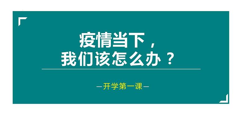 2022年第一学期开学第一课《疫情之下我们该怎么办》主题班会课件第1页