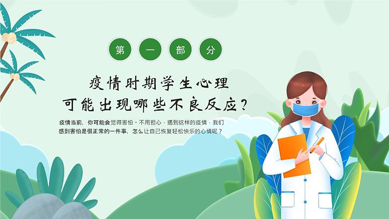 《疫情当前 我不害怕》防疫心理健康主题教育班会课件04