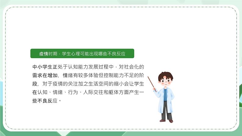 《疫情当前 我不害怕》防疫心理健康主题教育班会课件05