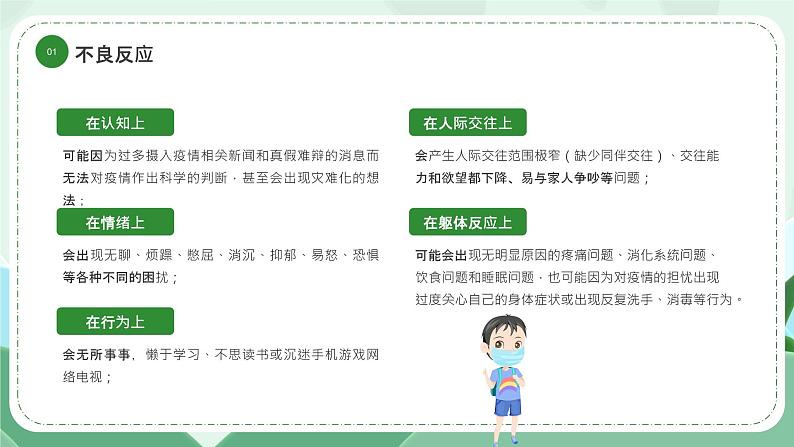 《疫情当前 我不害怕》防疫心理健康主题教育班会课件06