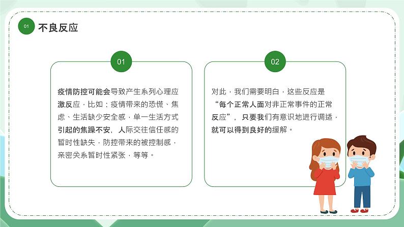 《疫情当前 我不害怕》防疫心理健康主题教育班会课件07