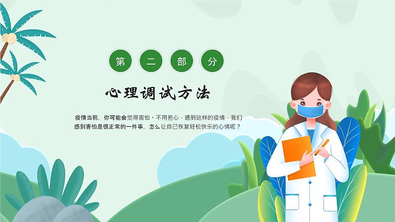 《疫情当前 我不害怕》防疫心理健康主题教育班会课件08