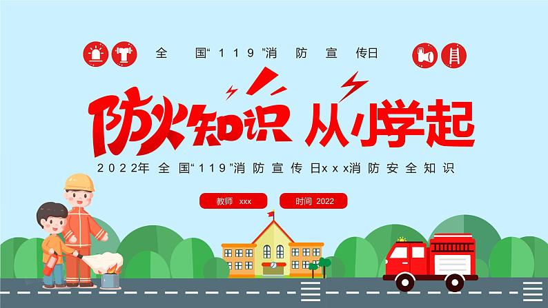 “119”消防宣传日主题教育活动《消防安全知识从小学起》-小学生主题班会课件01