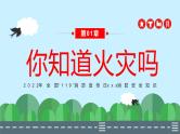 “119”消防宣传日主题教育活动《消防安全知识从小学起》-小学生主题班会课件