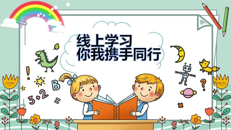 线上学习 你我携手同行---主题班会课件第1页