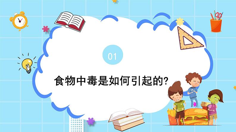 《食物中毒怎么办》主题班会课件04