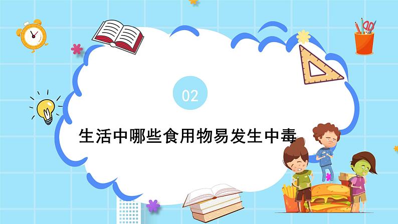 《食物中毒怎么办》主题班会课件06