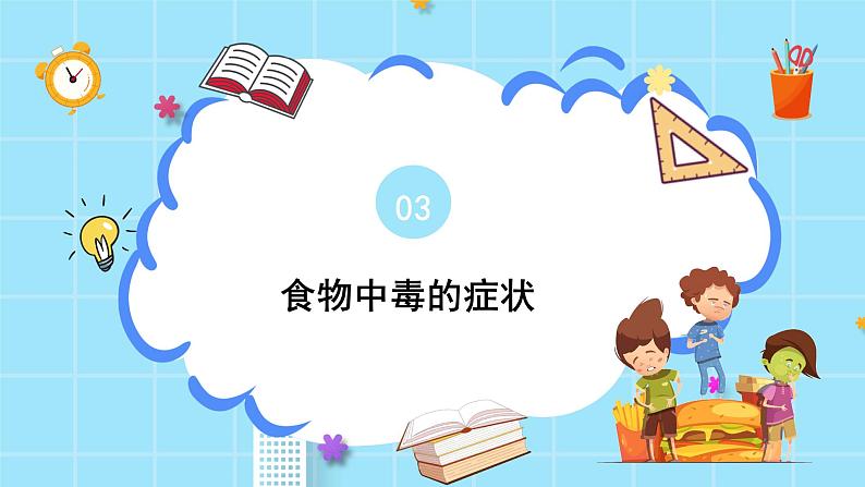 《食物中毒怎么办》主题班会课件08