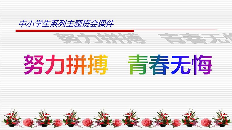 中小学生励志主题班会课件《努力拼搏，青春无悔》01