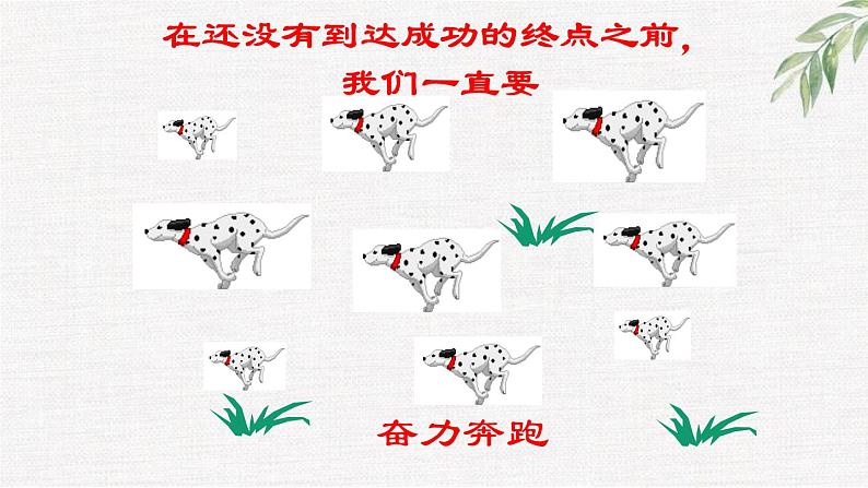 中小学生励志主题班会课件《努力拼搏，青春无悔》05