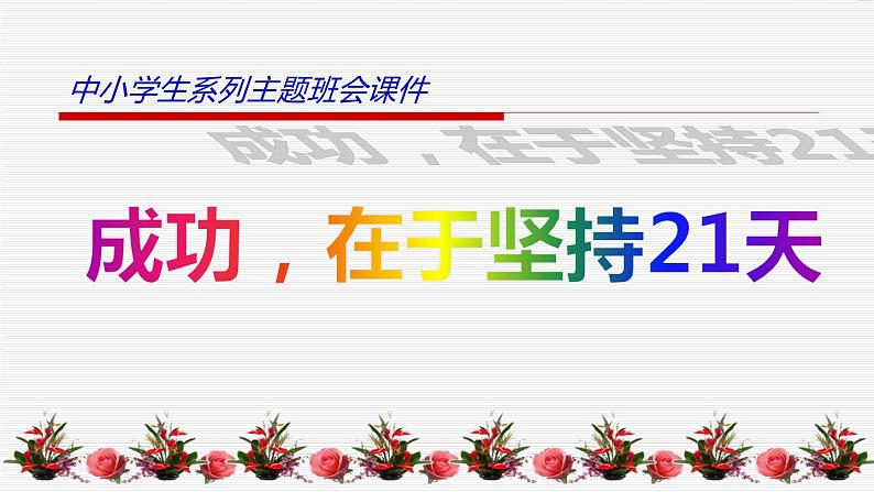 中小学生励志主题班会课件《成功，在于坚持21天》第1页