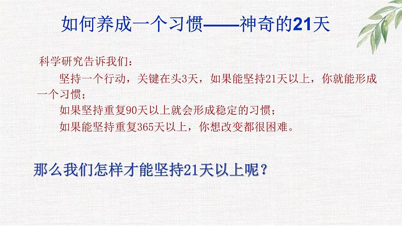 中小学生励志主题班会课件《成功，在于坚持21天》第5页