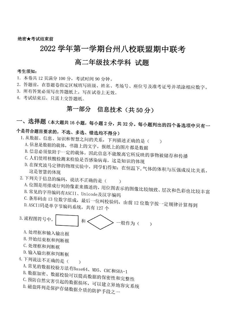2023台州八校联盟高二上学期11月期中联考技术试题第1页