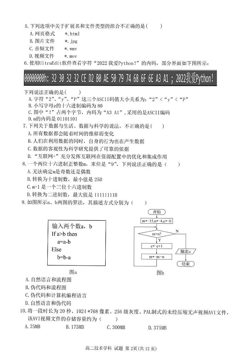 2023台州八校联盟高二上学期11月期中联考技术试题第2页