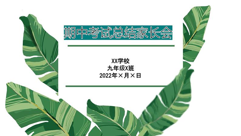 2022-2023年初中主题班会-期中家长会-期中考试总结成绩分析课件01