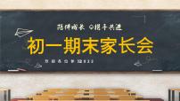 2021—2022学年七年级期末家长会课件陪伴成长携手共进