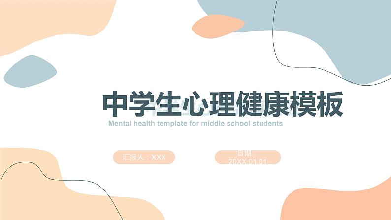 中小学生通用【心理健康】教育知识主题班会精品PPT课件（二）01