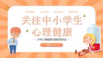 中小学生通用【心理健康】教育知识主题班会精品PPT课件（四）