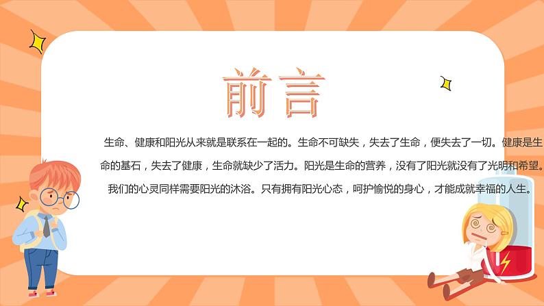 中小学生通用【心理健康】教育知识主题班会精品PPT课件（四）02