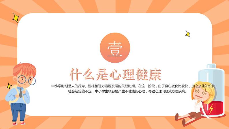中小学生通用【心理健康】教育知识主题班会精品PPT课件（四）04