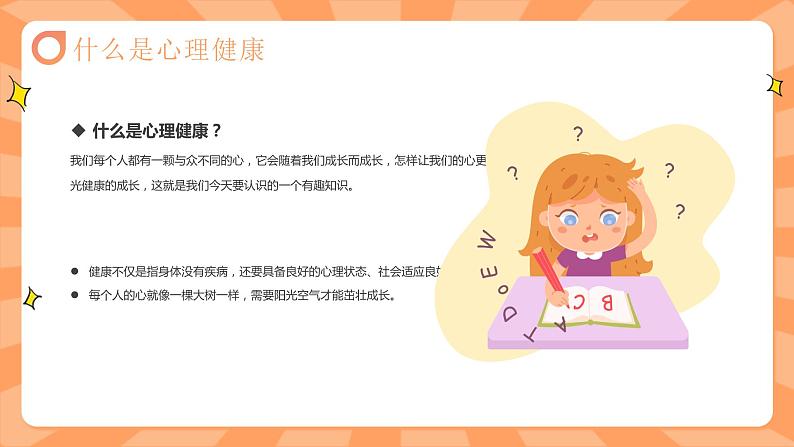 中小学生通用【心理健康】教育知识主题班会精品PPT课件（四）05