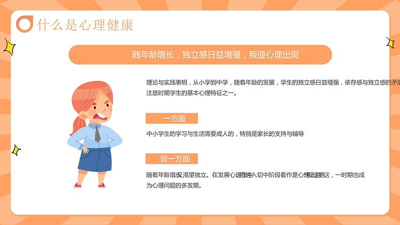中小学生通用【心理健康】教育知识主题班会精品PPT课件（四）06