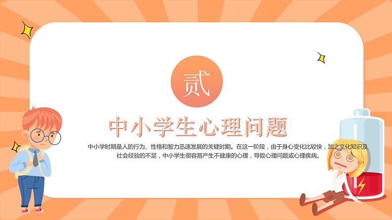 中小学生通用【心理健康】教育知识主题班会精品PPT课件（四）07