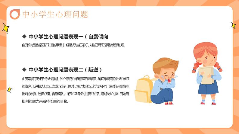 中小学生通用【心理健康】教育知识主题班会精品PPT课件（四）08