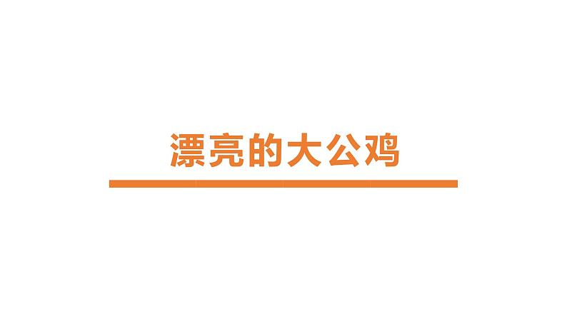 12《 漂亮的大公鸡 》课件课后服务 美术社团活动第1页