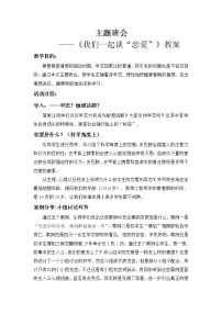 《我们一起谈“恋爱”》主题班会教案