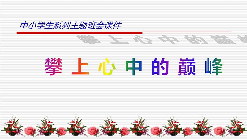 中小学生励志主题班会课件《攀上心中的巅峰》第1页