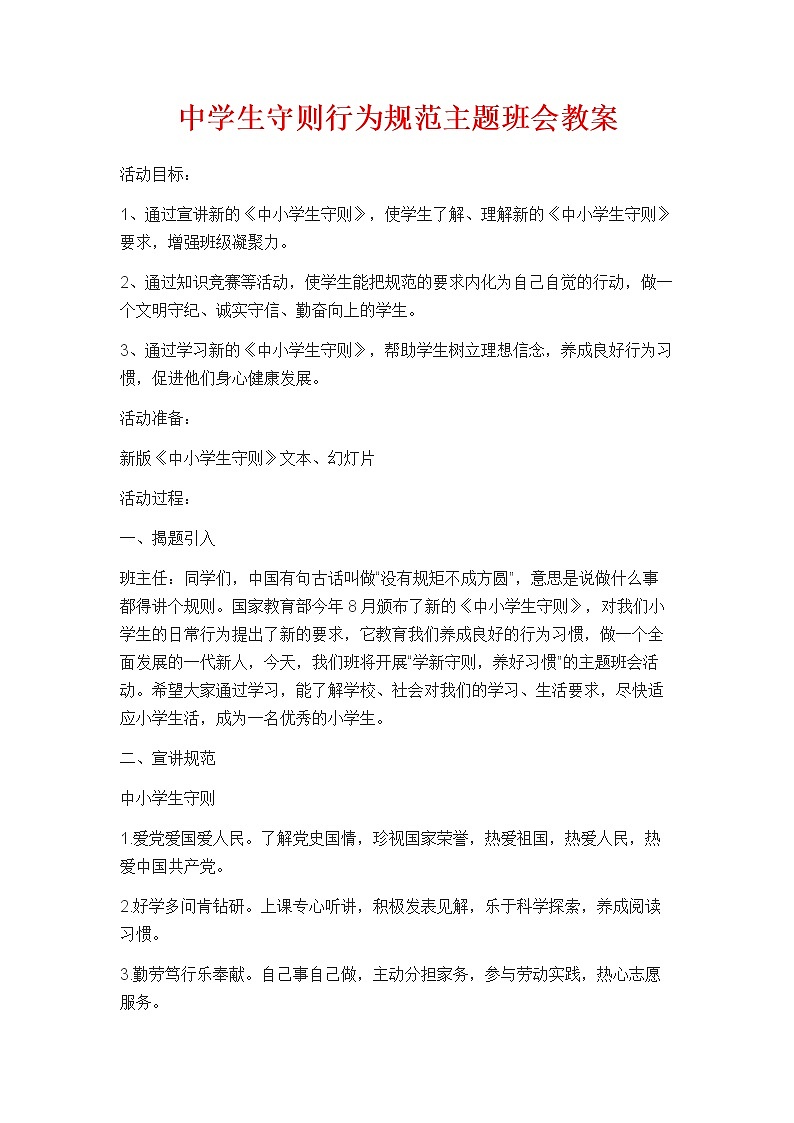 中学生守则行为规范主题班会教案01