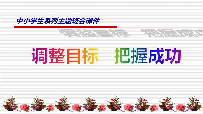 中小学生励志主题班会课件《调整目标，把握成功》第1页