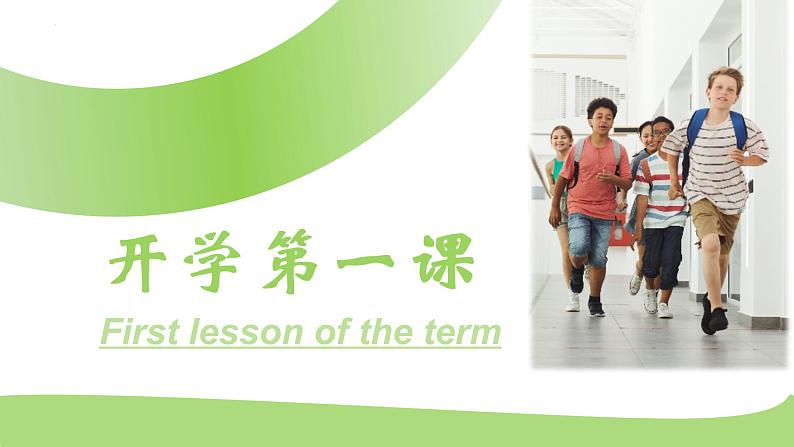 开学第一课主题班会课件01