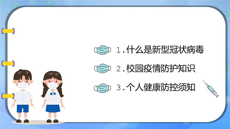 中学开学校园疫情防护主题班会课件02