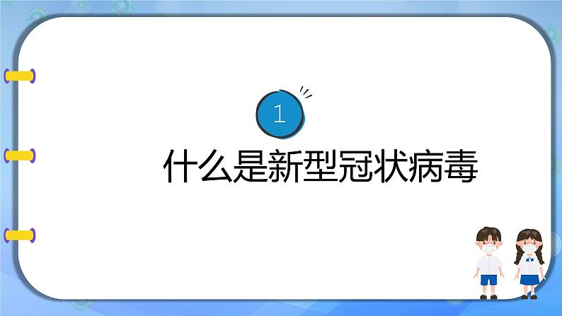 中学开学校园疫情防护主题班会课件03